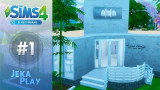 The Sims 4 В ресторане | Строим свой ресторан! - #1