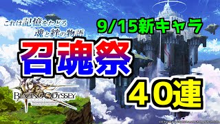 【ブレオデ】9/15新キャラ　召魂祭　＃１　４０連