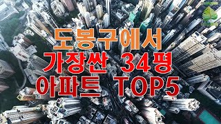 도봉구에서 가장싼 34평 아파트 TOP5 노도강 시리즈 2편 도붕구편