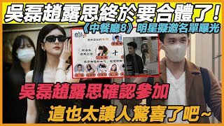 天呐！我嗑的cp終於成真了！吳磊趙露思雙雙確認參加《中餐廳8》的錄製，名單曝光，這下我們cp粉有福了~#吳磊#趙露思#合體#綜藝