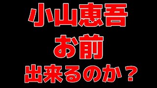 小山恵吾さんの拳は鍛えてあげられていますが、これくらいはできますよね？