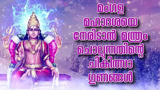 മംഗള മഹാദശയെ നേരിടാൻ മന്ത്രം ചൊല്ലുന്നതിന്റെ ചികിത്സാ ഗുണങ്ങൾ