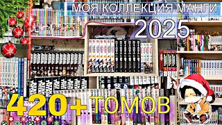 ❄ 420+ ТОМОВ МАНГИ | МОЯ КОЛЛЕКЦИЯ МАНГИ/МАНХВЫ/РАНОБЭ/АРТБУКОВ🔥 | 2025