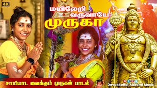 மயிலேறி வருவாயே முருகா DEVAKOTTAI ABIRAMI | MURUGAN KUTHU SONG 2025 VIBE | MAYERERI VARUVAYE MURUGA