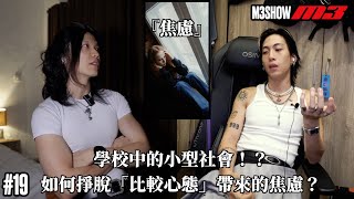 學校中的小型社會！？如何掙脫「比較心態」帶來的焦慮？- M3ShowM3 #19