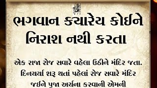 ભગવાન ક્યારેય કોઈને નિરાશ નથી કરતા | inspirational Story | Gujarati Varta | Gujarati Motivation