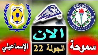 نتيجة مباراة سموحة والإسماعيلي اليوم  وجدول ترتيب الدوري المصري 2023