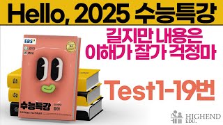 Hello, 2025학년도 EBS 수능특강 영어 Test1-19  길지만 내용은 이해가 잘가 걱정마