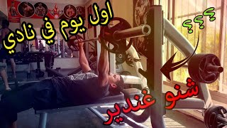 اول يوم لك في نادي (لاصال)       First day in gym