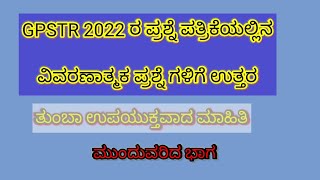 GPSTR 2022 question paper | social science | ವಿವರಣಾತ್ಮಕ ಪ್ರಶ್ನೋತ್ತರಗಳು |