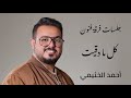 جلسة كل مادقيت احمد_الخثيمي طرب جلسات