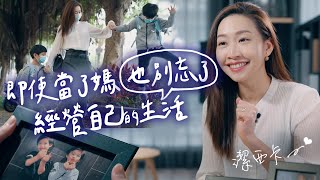 About Us｜活出自己喜歡的樣子 Jessica