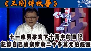 王剛講故事 2010版：十一歲男孩寫下十萬字的日記，記錄自己偷竊家裏二十多萬元的經歷#王剛 #王剛講故事