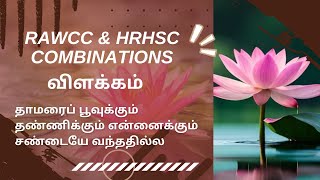 RAWCC \u0026 HRHSC COMBINATIONS - விளக்கம் தாமரைப் பூவுக்கும் தண்ணிக்கும் என்னைக்கும் சண்டையே வந்ததில்ல