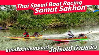 รวมภาพแข่งเรือเร็ววันสงกรานต์ สนามวัดโรงเข้ บ้านแพ้ว 16-04-66 Thai Speed boat racing Samut Sakhon 🇹🇭