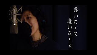 Aquaura 「逢いたくて逢いたくて」作曲：宮川泰　作詞：岩谷時子