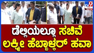 CM Siddaramaiah: ಡೆಲ್ಲಿಯಲ್ಲೂ ಸಚಿವೆ ಲಕ್ಷ್ಮೀ ಹೆಬ್ಬಾಳ್ಕರ್ ಹವಾ | #TV9B