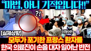 모두가 포기한 프랑스 환자를 한국 의료진이 손을 대자 일어난 충격적인 일 ㄷㄷ