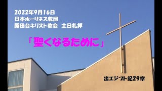 勝田台キリスト教会　日曜礼拝