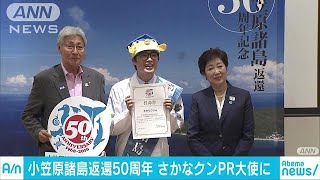 さかなクンもPR　小笠原諸島返還50周年でイベント(18/05/25)