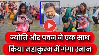 Jyoti Singh अपने पति Pawan Singh के साथ किया महाकुम्भ में गंगा स्नान - Full Video