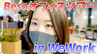 【オフィスツアー】@Wework御堂筋フロンティア