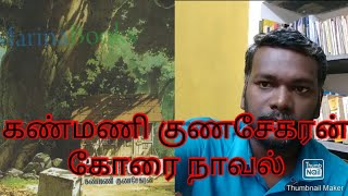 Korai novel in tamil #kanmani gunasekaran in tamil#கோரை நாவல்.