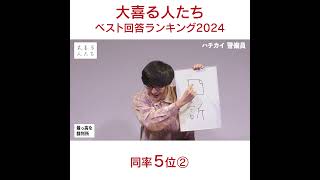 【#大喜る人たち ベスト回答ランキング2024】同率5位②「最っ高な裁判所」 #ハチカイ警備員