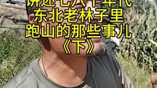 讲述七八十年代东北老林子里猎人跑山的故事猎人的回忆东北老猎人一顿说系列！