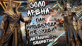 СОЛО АРЕНА И ОДИН ИЗ ВОЗМОЖНЫХ ПАКОВ В НЕЙ В WATCHER OF REALMS ll БЮДЖЕТНЫЙ ПАК СУДЕЙ НА СОЛО?! ll