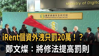 iRent個資外洩只能罰20萬　鄭文燦：將修法提高罰則－民視新聞