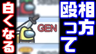 【AmongUs傑作選】相方を吊りにかかるインポスター【GEN視点】【20210324】