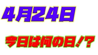 【今日は何の日】4月24日