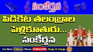 పిడికిట తలంబ్రాల పెళ్లికూతురు...సంకీర్తన | Pidikita Talambrala Pelli Kuthuru | Annamayya Keerthanalu