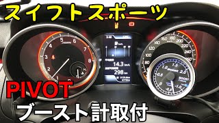 pivot ブースト計取付♬OBDタイプ♬スイフトスポーツ