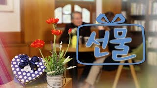 선물 - 한승원작가 1부