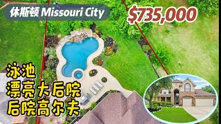 第704期｜休斯顿房产｜Missouri City，带泳池、后院高尔夫，4/5室3.5卫2层3车库，室内4006尺，占地15057尺，23年地税$12,891，HOA $1428/年，$735,000