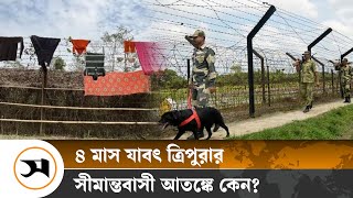 থমথমে ত্রিপুরার সীমান্ত, স্থানীয়রা আ ত ঙ্কে কেন? | Samakal | Indian Border