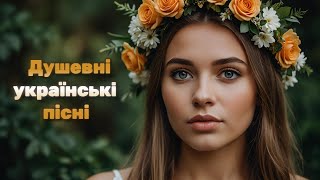 🇺🇦 ДУШЕВНІ УКРАЇНСЬКІ ПІСНІ / Ukrainian music #награшband