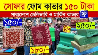 সোফা ফোম ও কভারের দাম | ডেলিভারি ও কাভার ফ্রি | Sofa Foam and Foam Cover Price in Bangladesh 2025 |