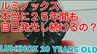 【ルミノックス】本当に２５年間も自己発光し続けるの？ 【Luminox】20 years old