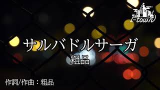 【生演奏】粗品 - サルバドルサーガ【カラオケ】【ガイドメロなし】本格伴奏カラオケ