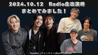 2024.10.12　Radio生出演時まとめてみました！【Number_i　ウォッチャー】choco