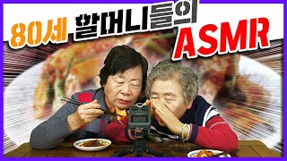 평균연령 80세 할머니들의 asmr 이란 이런 것 (feat. 순무김치)