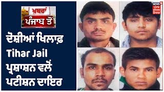 Nirbhaya ਮਾਮਲੇ ਦੇ ਦੋਸ਼ੀਆਂ ਖਿਲਾਫ਼ Tihar Jail ਪ੍ਰਸ਼ਾਸ਼ਨ ਵਲੋਂ ਪਟੀਸ਼ਨ ਦਾਇਰ