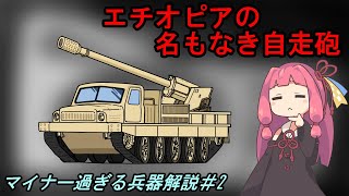 【琴葉茜が語るマイナー過ぎる兵器】エチオピア　130mm自走砲（兵器解説）