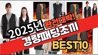 2025년 1월 가성비 경량패딩조끼 추천 Best10 중에 고르면 끝!