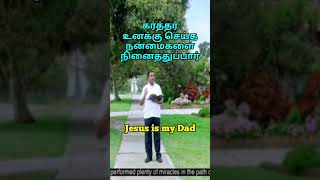 கர்த்தர் உனக்கு செய்த நன்மைகளை நினைத்துப்பார் // One Minute Message // Jesus is my Dad