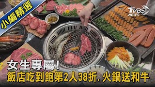 女生專屬! 飯店吃到飽第2人38折.火鍋送和牛｜TVBS新聞@tvbsnews02