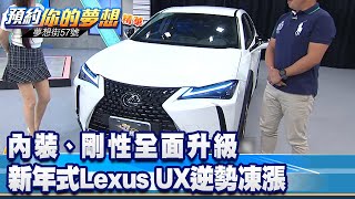 內裝、剛性全面升級 新年式Lexus UX逆勢凍漲《@57DreamSt  預約你的夢想 精華篇》20221012 李冠儀 謝騰輝 蘇真平